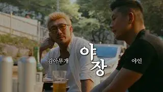 [Jeongsung Podcast : Wild Dining Table] Guest 'Kim Amugae'