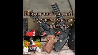 Игрушечный кольт питон!