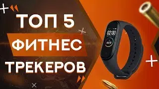 ТОП 5 ФИТНЕС-ТРЕКЕРОВ С ALIEXPRESS