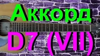 Аккорд D7 (VII) на гитаре