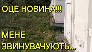 Оце новина!!! Мене звинувачують... #бджільництвов6тирамвуликах