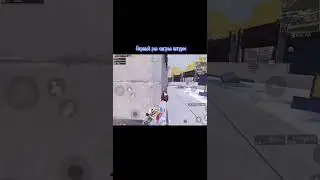 Наказал шестерку Штурм 7 карта метро рояль #метророяль #metroroyale #pubgmetro #pubg  #пабгметро