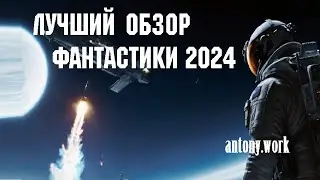 Лучший обзор научной фантастики 2024