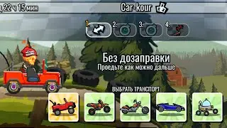 Car-kour КОМАНДНОЕ СОРЕВНОВАНИЕ - HCR2 прохождение игры.