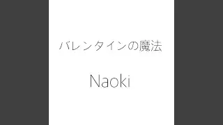 バレンタインの魔法