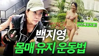 하루 5끼 먹으면서 살 빼는 백지영 헬스루틴 최초공개 (무조건 살빠짐)