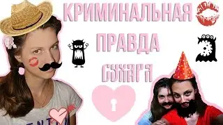 КРИМИНАЛЬНАЯ ПРАВДА СУХАРЯ!