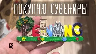 Покупаю сувениры в Джорджтауне. Когда меняются планы