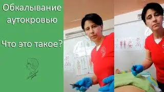 Обкалывание аутокровью. Что это такое?