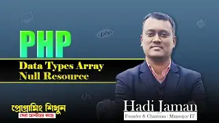 PHP Data Types array null resource  || Step by step  PHP Bangla Tutorial || Basic to Advance