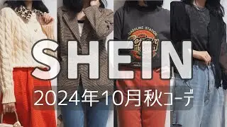 SHEIN(シーイン)DAZY(デイジー)2024年10月の開封＆秋服の着用コーデ動画