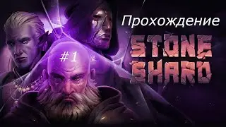 Пролог и тактика на первого босса - Stoneshard