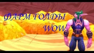 ФАРМ ГОЛДЫ WOW