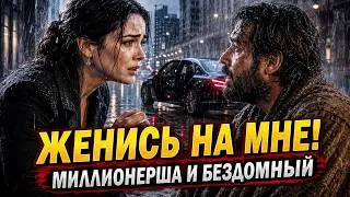 Миллионерша попросила бездомного жениться на ней сегодня — его ответ изменил всё