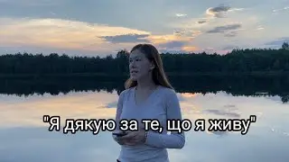 " Я дякую за те, що я живу..." ||християнський вірш
