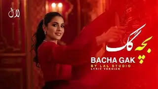 LAL NAWA - BACHA GAK | آهنگ بچه گک شاد افغانی