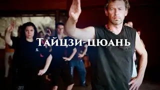 Цзе Кун. Онлайн-трансляция программы «Тайцзи-цюань. Великое знание толчется в ступе»