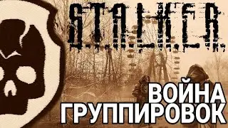 S.T.A.L.K.E.R.- Великая Война (1.7.3) за бандитов