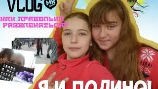 VLOG/ №8 на улице/Я и Полина.