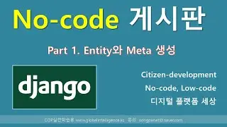 장고(Django) 게시판 노코드(No-code) - 1. Entity생성 (1/3)