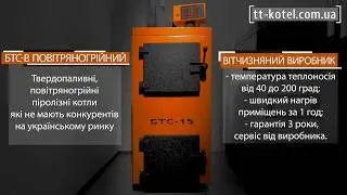 Піролізні повітряногрійні котли БТС-В