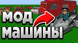 МОД НА МАШИНЫ В МАЙНКРАФТЕ/ПОЖАРНАЯ МАШИНА