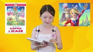 "ВРЕМЯ СКАЗОК"/Девочка с Земли/ Читает Настя