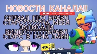 НОВОСТИ КАНАЛА. СЕРИАЛ ПРО БАВЛ СТАРС??. НА МЕНЯ ЗАПИСАЛИ ВИДЕО??Гача лайф в Бравл старс скоро серик