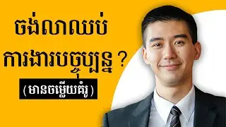 ហេតុអ្វីអ្នកចង់ចាកចេញពីក្រុមហ៊ុនបច្ចុប្បន្នរបស់អ្នក? (សំនួរ + ចម្លើយគំរូ)
