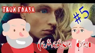 Loboda -Твои Глаза - Пародия - Семейка Фан