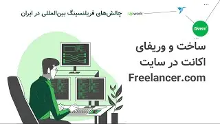 ساخت و وریفای اکانت فریلنسر + چالش‌های فریلنسینگ بین‌المللی در ایران