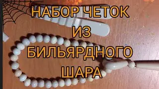четки 