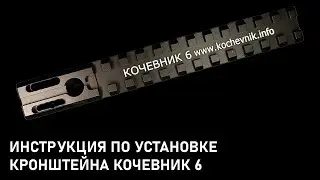 Установка кронштейна Кочевник 6