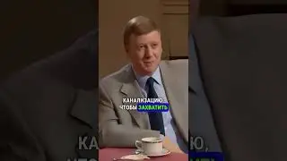 ЧУБАЙС ЗАХВАТЫВАЕТ ВЛАСТЬ #чубайс #политика #россия