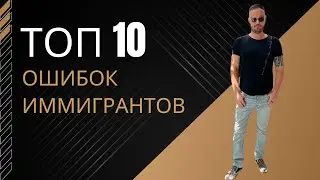 Не делайте этого в США | Ошибки мигрантов, которые делают их жизнь хуже
