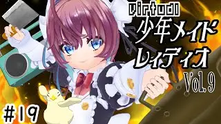 少年メイドレィディオVol ９だぞ☆