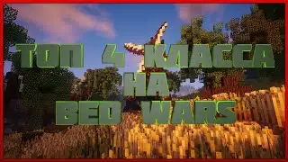 Топ 4 класса на BedWars | ProstoCraft BedWars #2