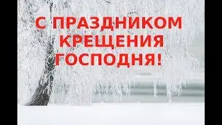 С Крещением Господнем! Поздравление. Поделись радастью