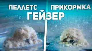 Пылящий Пеллетс и Прикормка Гейзер Для Рыбалки! | Рецепты Для Рыбалки