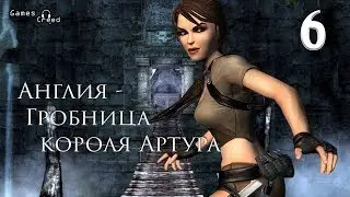 Прохождение Lara Croft Tomb Raider Legend 6 Часть Англия - Гробница короля Артура