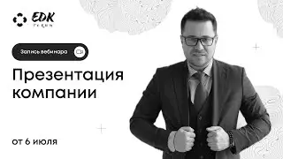 Вебинар 06.07.23 - Презентация компании EDK Forum. Спикер: Игорь Жигалев