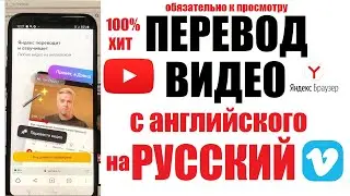 Яндекс перевод видео на русский с английского YouTube Vimeo / Как включить