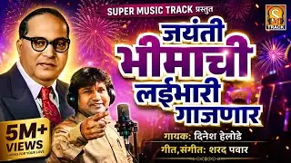 जयंती भीमाची लईभारी गाजणार | Jayanti Geet | 2025 Jayanti Song | Jaybhim Geet | DJ Song #dineshhelode