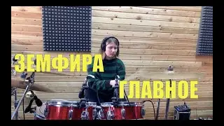 Земфира - Главное (Drum cover by Милана Сабаралеева)