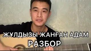 ЖҰЛДЫЗЫ ЖАНҒАН АДАМ РАЗБОР ТӨРЕҒАЛИ ТӨРЕӘЛІ ӘДІЛЕТ ЖАУҒАШАР ГИТАРА АККОРД ОРИГИНАЛ