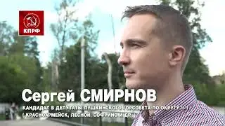 СЕРГЕЙ СМИРНОВ - кандидат от КПРФ