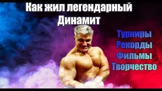 Владимир Турчинский таким мы его знали История легендарного Динамита
