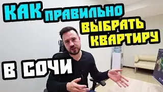 🚩 Купить недвижимость в Сочи / Основные цели для покупки квартиры в Сочи / Как выбрать недвижимость