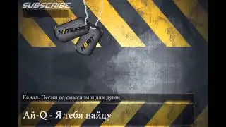 Ай-Q - Я тебя найду