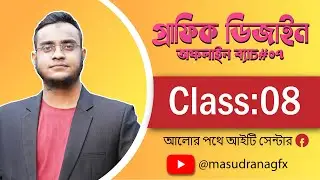 Graphic Design Batch#07 Class#08 Bangla Tutorial